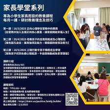 小學級家長推介—家長學堂- 教會消息- 基督教九龍五旬節會粉嶺堂