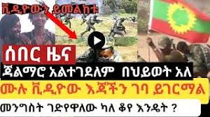 Dw amharic zena news today 11 january 2021 | ethiopia አዲስ ዜና please subscribe to watch latest all news from ethiopia. Ethiopia News Today Bbc Amharic