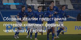 Сбо́рная ита́лии по футбо́лу ( итал. Sbornaya Italii Predstavila Gostevoj Komplekt Formy K Chempionatu Evropy