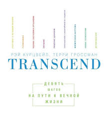 Transcend девять шагов на пути к вечной жизни читать онлайн Transcend Devyat Shagov Na Puti K Vechnoj Zhizni Rej Kurcvejl Terri Grossman Knigi Populyarnye Knigi Zhizn