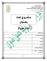 نموذج بحث جاهز عن الماء حياة للصف الثالث الابتدائي الأزهري الوكالة نيوز