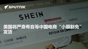 美国将严查希音等中国电商“小额豁免”发货- 2024年4月8日, 俄罗斯卫星通讯社