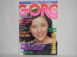 GORO ゴロー 1982年 昭和57年 6月24日号 NO.13 通巻第194号 柏原芳江 石川優子 古手川祐子 川島なお美 蛯名由紀子  巻頭ピンナップ A01-01M(アイドル、芸能人)｜売買されたオークション情報、ヤフオク! の商品情報をアーカイブ公開 -  オークファン（aucfan.com）