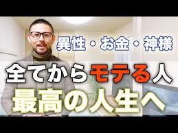 最高にモテる人に共通する驚くべき特徴とは 異性 お金 神様からモテる方法 youtube 自信が出る名言 異性 モテ