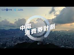 分享： 分享到 facebook 分享到 twitter 分享到 weibo 分享到 whatsapp 分享到 line 分享到微信. ä¸­é›»æ¶ˆè²»åˆ¸è¨ˆåŠƒæ¦‚è¦½ Youtube