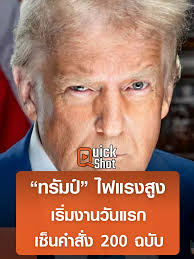 “โดนัลด์ ทรัมป์”เริ่มงานวันแรก เซ็นคำสั่ง 200 ฉบับ? #TNNQuickshot  #TNNonline #โดนัลด์ทรัมป์ #ทรัมป์ #จีน #ผู้อพยพ #สหรัฐฯ #ประธานาธิบดี