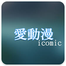 Open the mac app store to buy and download apps. æ„›å‹•æ¼« Icomic Apk 3 0 Download For Android Download æ„›å‹•æ¼« Icomic Apk Latest Version Apkfab Com