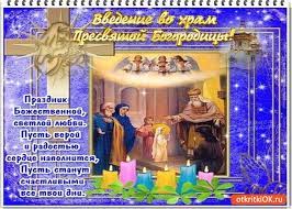 Какой праздник, что нельзя делать, приметы и именинники. Otkrytka Prazdnik Vvedeniya Presvyatoj Bogorodicy Skachat Besplatno Na Otkritkiok Ru
