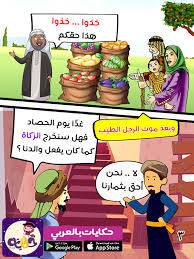 قصة عن الزكاة للاطفال بالصور قصة أصحاب الجنة بالعربي نتعلم Book Cover Raising Kids Comics
