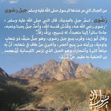 ر ض وى اسم جبل بالمدينة قال النبي صلى الله عليه وسلم رضوى رضي الله عنه وق د س قدسه الله وأ حد جبل يحبنا ونحبه جاءن natural landmarks landmarks ale