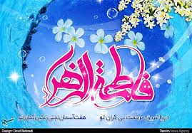 Image result for ‫حضرت زهرا(س)‬‎
