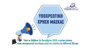 Τις μάσκες τις προμηθεύονταν όλοι από οργανισμούς υγείας και δεν υπήρχε μεγάλη ζήτηση ποτέ. Ektakth Enhmerwsh Rodiwn A8lhsis