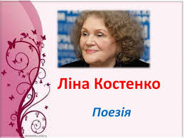 Я залишуся в серці твоєму на сьогодні, на завтра, навік. Poeziya Lini Kostenko Online Presentation