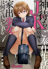 神待ちJKの居座りご奉仕生活 家出少女は何でもしてくれる1 - 同人誌 - エロ漫画 momon:GA（モモンガッ!!）