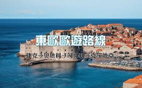 歐洲旅行Go Go Go：五大熱門歐遊路線| Expedia HK Stories