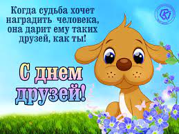 Хорошо что у меня есть чудесные друзья. Mezhdunarodnyj Den Druzej Besplatnye Otkrytki I Animaciya