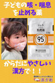 子どもの咳や喘息を止める薬 漢方の五虎湯がおススメ 漢方 漢方薬 咳