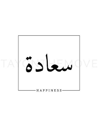 Arabic Calligraphy Happiness Printable Arabic Tattoo Calligraphy Words Arabic Tattoo Quotes