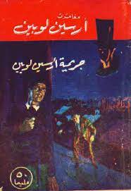 مسلسلات عائليه, مسلسلات منقحه, مسلسلات كت, lupin s01 e01 bluray مترجم lupin s01 e01 hd مترجم اون لاين مشاهده مباشره جوده عاليه Ù‚ØµØ© Ø£Ø±Ø³ÙŠÙ† Ù„ÙˆØ¨ÙŠÙ† Ø§Ù„Ù„Øµ Ø§Ù„Ø¸Ø±ÙŠÙ Ø§Ù„Ù…Ø±Ø³Ø§Ù„