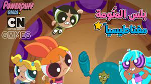 كأس تون 2019 ألعاب كرة القدم كرتون نتورك powerpuff girls games for kids toon cup