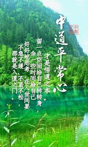 中道平常心 才是悟道之本有一个沙弥经常到法堂去请示禅师 他说 师父 我常常打坐 时时地念经 早起早睡 心无杂念 我自忖在您坐下没有一个人能够比我更用功了 为什么我就是无法开悟呢 禅师拿出了一个葫芦 一把粗盐交给沙弥 说 你去将葫芦装满水吧 你再把盐