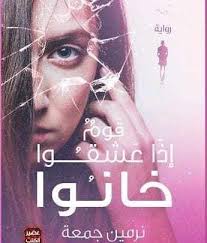 رواية قوم إذا عشقوا خانوا Pdf نرمين جمعة Pdf Books Reading Ebooks Free Books Arabic Books