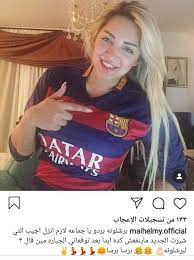 وأضافت حلمي خلال حوارها مع المخرجة إيناس الدغيدي، ببرنامج شيخ الحارة والجريئة، المُذاع عبر شاشة القاهرة والناس، أنها كانت تعمل. Ù‡Ù† Ø¨Ø¹Ø¯ Ø§Ù„Ø£Ù‡Ù„ÙŠ Ù…ÙŠ Ø­Ù„Ù…ÙŠ ØªØªØ¹Ø±Ø¶ Ù„Ù„Ø§Ù†ØªÙ‚Ø§Ø¯ Ø¨Ø³Ø¨Ø¨ Ø¨Ø±Ø´Ù„ÙˆÙ†Ø© Ø·Ø¨ ÙˆØµÙ„Ø§Ø­ Ø§Ø¨Ù† Ø¨Ù„Ø¯Ùƒ