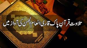 Tilawat E Kalam E Pak For 17th Ramzan By Qari Inam Ul Hassan Youtube