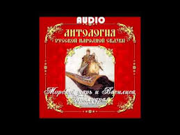 сказка морской царь и василиса премудрая фильм смотреть онлайн Morskoj Car I Vasilisa Premudraya Youtube