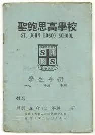 聖鮑思高學校手冊及畢業照片 big b 提供 school s coding school