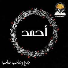 نحمد الله بأن سدد لحق خطانا download. Ø¨Ø§Ù„ØµÙˆØ± Ø§Ø³Ù… Ø§Ø­Ù…Ø¯ Ø¹Ø±Ø¨ÙŠ Ùˆ Ø§Ù†Ø¬Ù„ÙŠØ²ÙŠ Ù…Ø²Ø®Ø±Ù Ù…Ø¹Ù†Ù‰ ØµÙØ§Øª Ø¯Ù„Ø¹ Ø§Ø­Ù…Ø¯ ÙˆØ´Ø¹Ø± ÙˆØºÙ„Ø§Ù ÙˆØ±Ù…Ø²ÙŠØ§Øª 2021 Photos And Meaning ØµÙ‚ÙˆØ± Ø§Ù„Ø¥Ø¨Ø¯Ø¢Ø¹