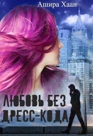 скачать книгу 50 оттенков серого в формате Epub бесплатно Kniga Lyubov Bez Dress Koda Ashira Haan Chitat Onlajn Sirenevye Volosy Knigi Onlajn Dress Kod
