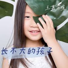 长不大的孩子di 王嘉芮暄Eva su Amazon Music