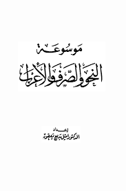 مديح الشيخ محمد هاشم النغموشى. Ù…ÙˆØ³ÙˆØ¹Ø© Ø§Ù„Ù†Ø­Ùˆ ÙˆØ§Ù„ØµØ±Ù ÙˆØ§Ù„Ø¥Ø¹Ø±Ø§Ø¨