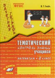 ответы на тематический контроль по математике 4 класс голубь Kniga Fgos Matematika 2 Klass Zachetnaya Tetrad Tematicheskij Kontrol Znanij Uchashihsya Golub Valentina Timofeevna Kupit Knigu Isbn 9785950079078 S Bystroj Dostavkoj V Internet Magazine Ozon