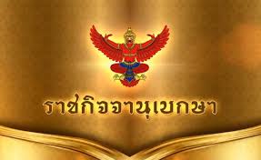 Laws passed by the government generally come into force after publication in the gg. à¸£à¸²à¸Šà¸ à¸ˆà¸ˆà¸²à¸™ à¹€à¸šà¸à¸©à¸² à¸£à¸§à¸¡à¸‚ à¸²à¸§ à¸— à¹€à¸ à¸¢à¸§à¸‚ à¸­à¸‡à¸ à¸š à¸£à¸²à¸Šà¸ à¸ˆà¸ˆà¸²à¸™ à¹€à¸šà¸à¸©à¸²