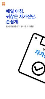 Maybe you would like to learn more about one of these? í•™ìƒ ê±´ê°•ìƒíƒœ ìžê°€ì§„ë‹¨ ìžë™ì œì¶œ For Android Apk Download