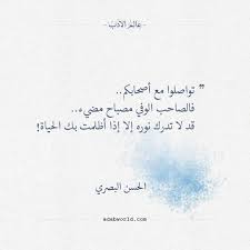 من أقوال الحسن البصري تواصلوا مع أصحابكم عالم الأدب Arabic Quotes Arabic Poetry Quotes