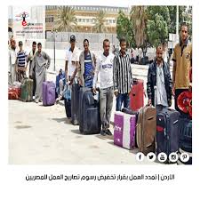مصريون في الكويت الأردن تمدد العمل بقرار تخفيض رسوم تصاريح العمل للمصريين