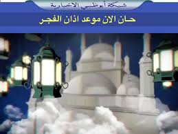 ما أجمل الوقت الذي يقع ما بين الصلاة الوسطى وهي صلاة العصر وما بين صلاة المغرب وبالتحديد في الساعة التي تسبق صلاة المغرب فيقال عنها ساعة استجابة لدعاء ومن الأدعية التي يمكن ترديدها في ذلك الوقت. Ø§Ø°Ø§Ù† Ø§Ù„ÙØ¬Ø± Ø§Ø¨ÙˆØ¸Ø¨ÙŠ Ø¨Ø­Ø« Google