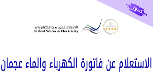 رابط استعلام عن المبلغ المتبقي في قرض بنك التسليف. Ø§Ù„Ø§Ø³ØªØ¹Ù„Ø§Ù… Ø¹Ù† ÙØ§ØªÙˆØ±Ø© Ø§Ù„ÙƒÙ‡Ø±Ø¨Ø§Ø¡ ÙˆØ§Ù„Ù…Ø§Ø¡ Ø¹Ø¬Ù…Ø§Ù† 2021 Ø¬Ø°ÙˆØ±