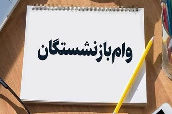 فوری؛ رقم وام بازنشستگان به 200 میلیون تومان رسید/ ثبتنام وا|عصر همگرایی