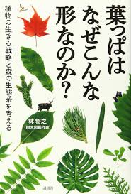 葉っぱはなぜこんな形なのか 植物の生きる戦略と森の生態系を考える 林 将之 本 通販 Amazon