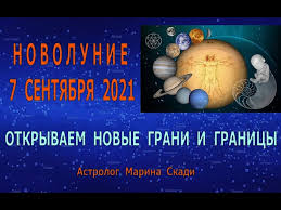 Лунный календарь на каждый день » лунный календарь » на 2021 год алматы » сентябрь алматы. Novolunie V Deve 7 Sentyabrya 2021 Novye Grani I Granicy Chto Prigotovila Nam Vselennaya Youtube