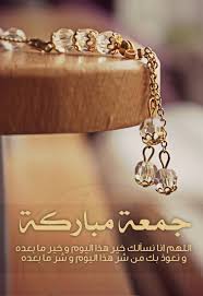 صور و خلفيات يوم الجمعة ادعية الجمعة اخبار العراق Jumma Mubarak Jumah Mubarak Jumma Mubarak Quotes