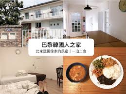 巴黎住宿 比家還像家的民宿 背包客闖巴黎也不怕 一泊二食 正宗韓國料理 韓國人之家 跟著蒂娜趴趴走 house home
