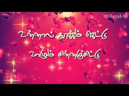 Thilubaru Jane Evergreen Song Lovely Lines Tamil Whats App Status Video Youtube In 2020 Evergreen Songs Tamil Video Songs Songs