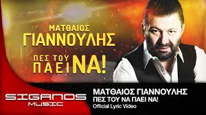 Όλα τα τελευταία νέα, άρθρα, απόψεις, videos για γιαννουλησ στο to10.gr. Mat8aios Giannoylhs Pes Toy Na Paei Na I Official Lyric Video Youtube