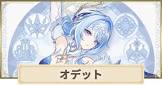 オデット (原神)