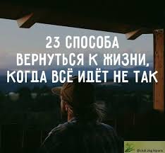 жизнь на полной мощности авторы джим лоэр и тони шварц 23 Sposoba Vernutsya K Zhizni Kogda Vsyo Idyot Ne Tak 1 Smenit Obstanovku Vozmite Vyhodnoj Ili Nebolshoj Otpusk I Otpravlyaj Zhizn Psihologiya S Chistogo Lista